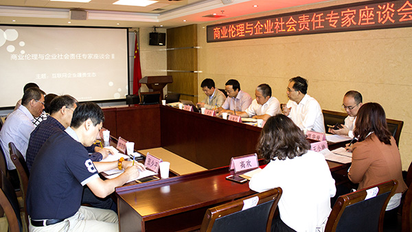 商业伦理与企业社会责任专家座谈会Ⅱ 本期主题：互联网企业履责生态
