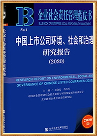 《企业社会责任管理蓝皮书：中国上市公司环境、社会和治理研究报告》（2020.06）