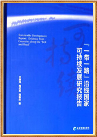 《“一带一路”沿线国家可持续发展研究报告》（2018.11）