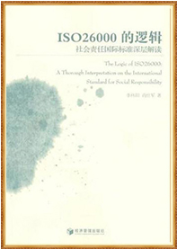 《ISO26000的逻辑：社会责任国际标准深层解读》（2011.09）