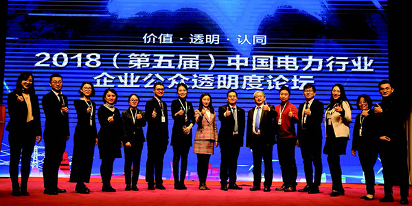 中国企业管理研究会社会责任与可持续发展专业委员会北京融智企业社会责任研究院 中国电力行业企业公众透明度高峰论坛