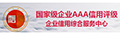 国家级企业AAA信用评级