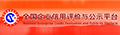 全国企业信用评价与公示平台