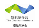 察哈尔学会