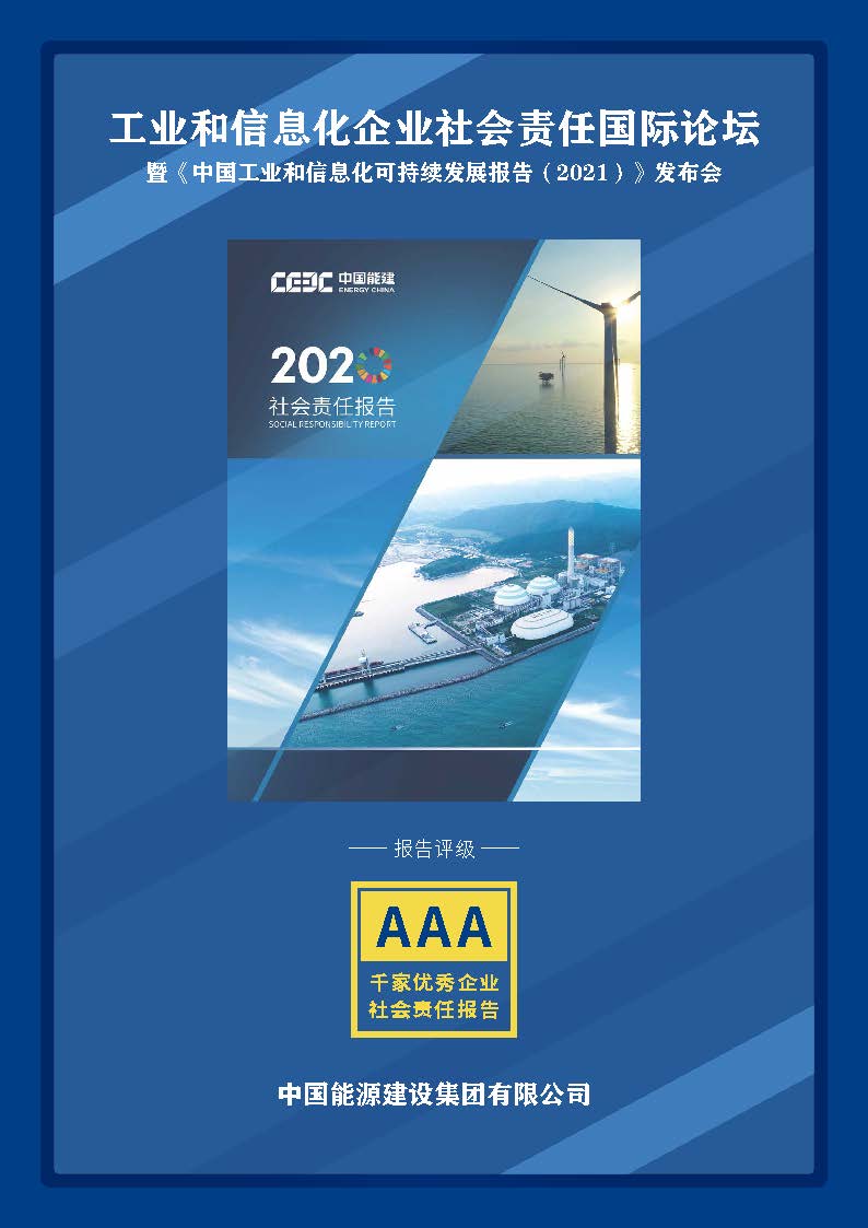 《中国能源建设集团有限公司2020年社会责任报告》AAA