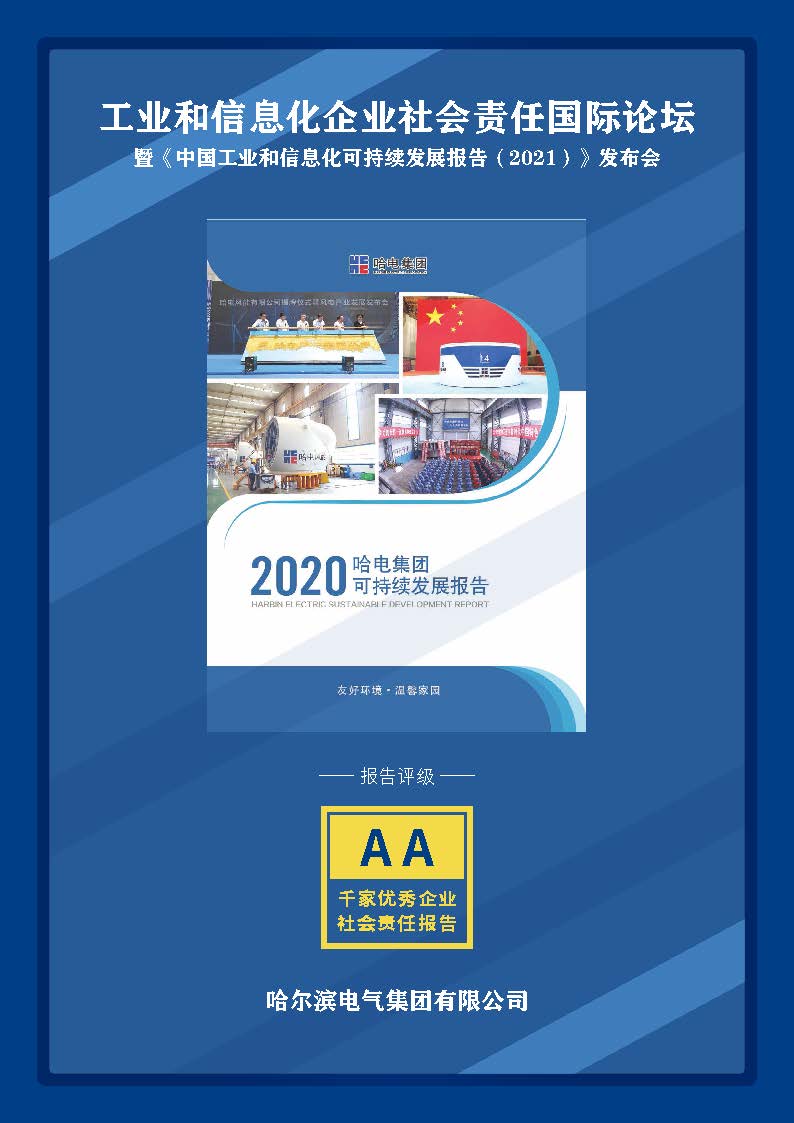 《哈尔滨电气集团有限公司2020年可持续发展报告》AA