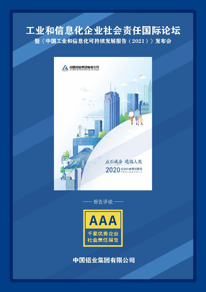 《中国铝业集团有限公司2020企业社会责任报告》AAA