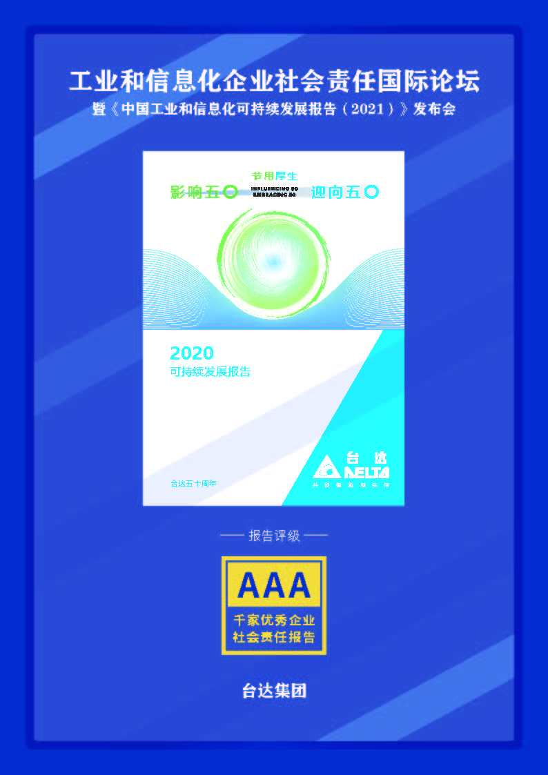 《台达集团2020可持续发展报告》AAA