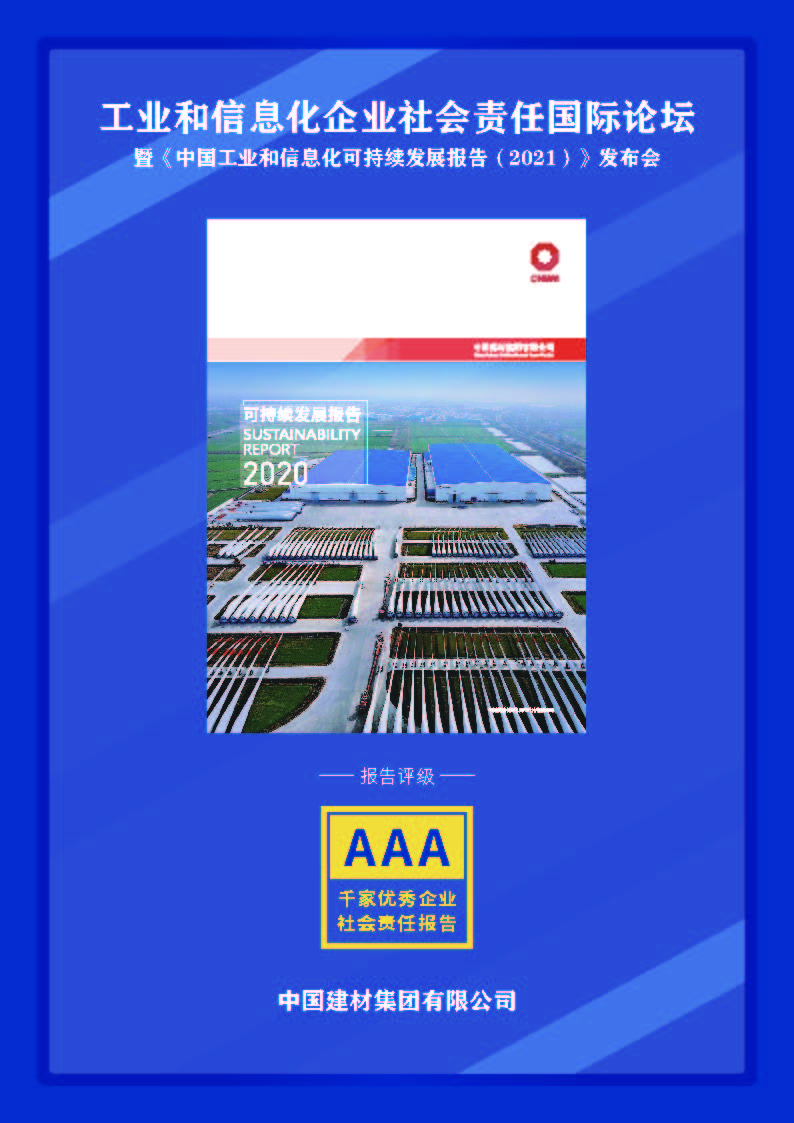 《中国建材集团有限公司2020可持续发展报告》AAA