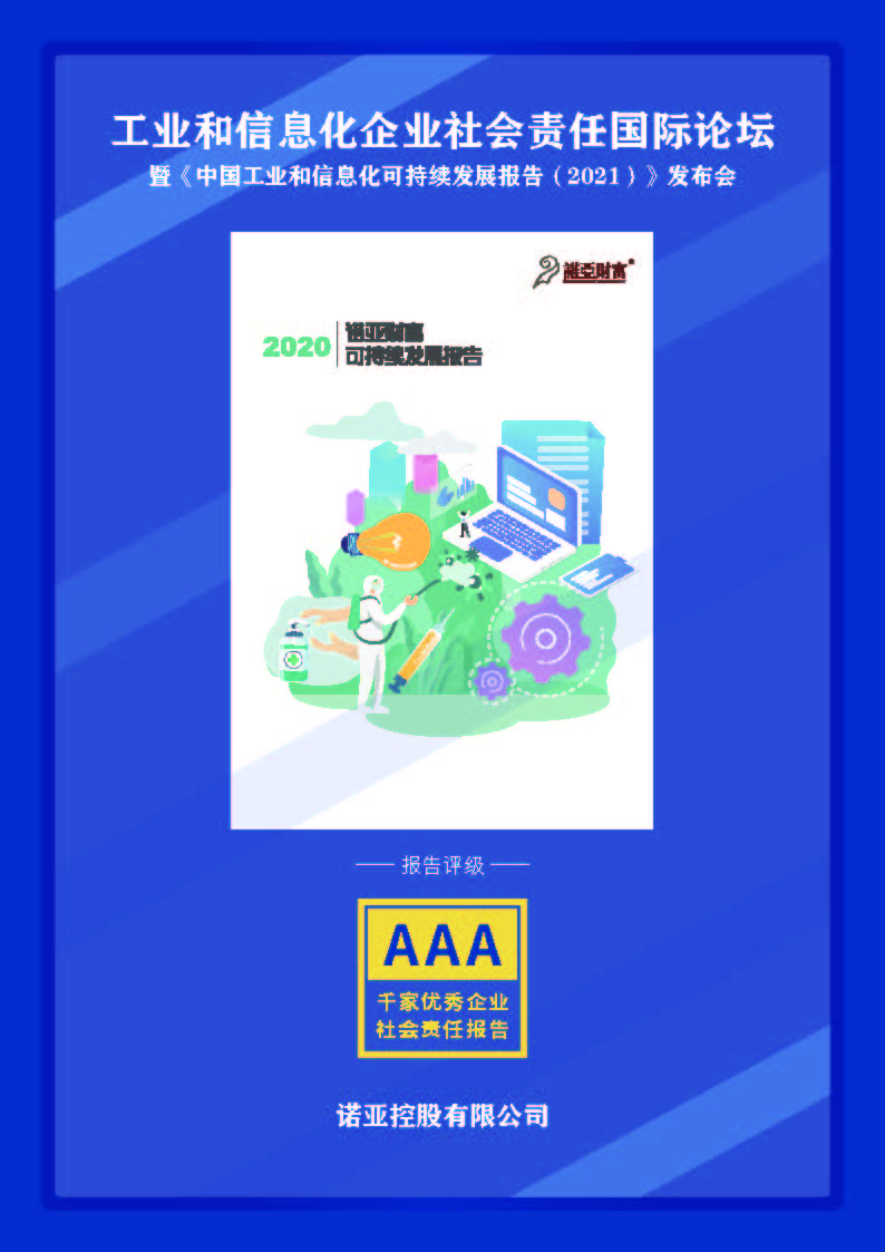 《2020诺亚财富可持续发展报告》AAA