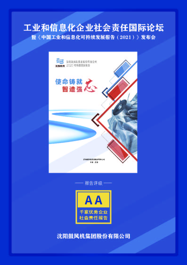 《沈阳鼓风机集团股份有限公司2020可持续发展报告》评级报