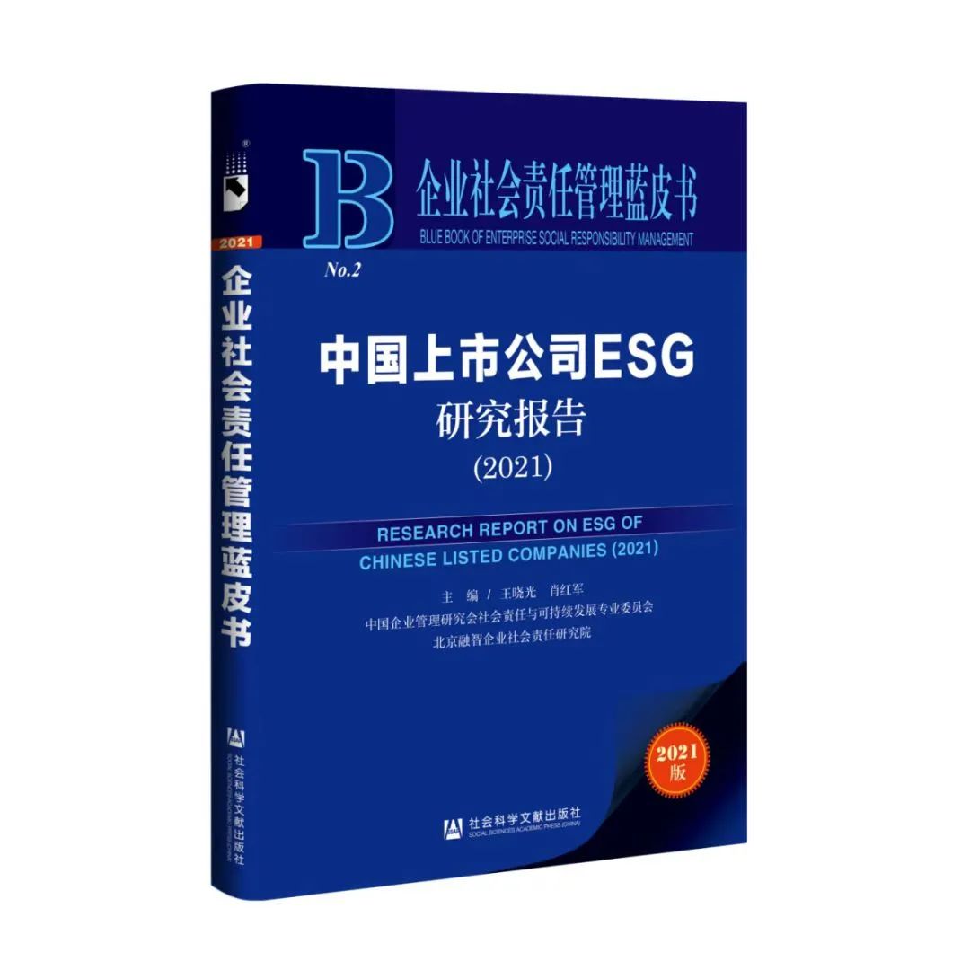 《中国上市公司ESG研究报告（2021）》蓝皮书发布会在京成功举办