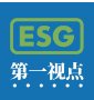ESG第一视点|刘鹤副总理达沃斯介绍中国“双碳”进程