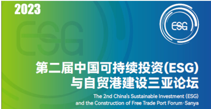 征集活动|第二届中国可持续投资(ESG)与自贸港建设三亚论坛企业征集活动现已开通报名渠道！