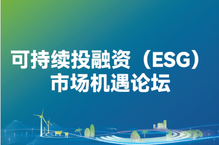 《中国上市公司ESG领先100案例》于三亚论坛可持续投融资（ESG）市场机遇分论坛上成功发布
