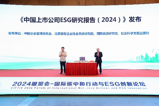 蓝皮书《中国上市公司ESG研究报告（2024）》于服贸会重磅发布